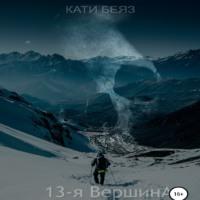 13-я вершина, audiobook Катей Беяз. ISDN68321755