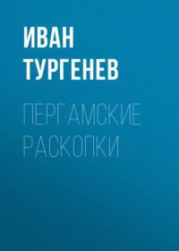 Пергамские раскопки, audiobook Ивана Тургенева. ISDN68322044