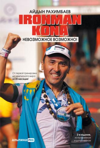Ironman Kona. Невозможное возможно!, książka audio Айдына Рахимбаева. ISDN68322218