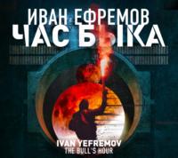 Час Быка, audiobook Ивана Ефремова. ISDN68322590