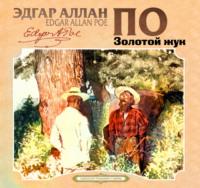 Золотой жук, audiobook Эдгара Аллана По. ISDN68322601