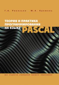 Теория и практика программирования на языке Pascal, Hörbuch Ю. А. Кремня. ISDN68322620