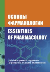 Основы фармакологии / Essentials of Pharmacology - Валерий Козловский
