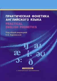 Практическая фонетика английского языка / Practical English phonetics, Е. Б. Карневской Hörbuch. ISDN68322635