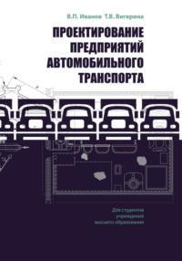 Проектирование предприятий автомобильного транспорта - Владимир Иванов