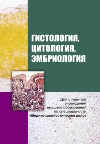 Гистология, цитология и эмбриология, audiobook Коллектива авторов. ISDN68322641