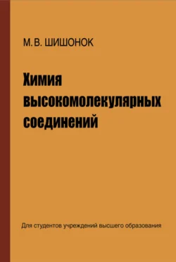 Химия высокомолекулярных соединений - Маргарита Шишонок