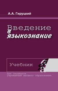 Введение в языкознание, książka audio А. А. Гируцкого. ISDN68322653