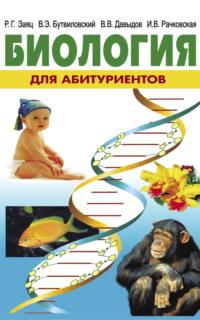 Биология для абитуриентов, audiobook Владимира Давыдова. ISDN68322665