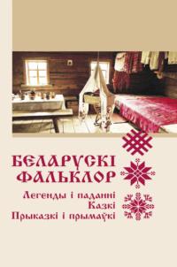 Беларускі фальклор, Народного творчества аудиокнига. ISDN68322671