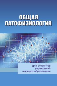 Общая патофизиология, audiobook Андрея Чантурии. ISDN68322674