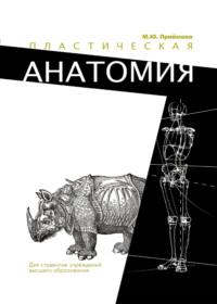Пластическая анатомия - Мария Приймова