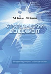 Стратегический менеджмент, audiobook Андрея Королева. ISDN68322680