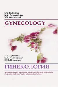 Гинекология / Gynecology, Юлии Кухарчик аудиокнига. ISDN68322683
