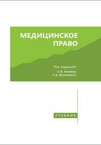 Медицинское право, audiobook Коллектива авторов. ISDN68322692