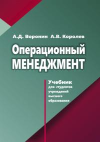 Операционный менеджмент, książka audio Андрея Королева. ISDN68322695