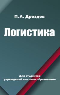 Логистика, książka audio П. А. Дроздова. ISDN68322698