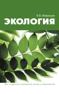 Экология, książka audio В. В. Маврищева. ISDN68322704