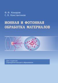 Ионная и фотонная обработка материалов, Hörbuch Станислава Константинова. ISDN68322713