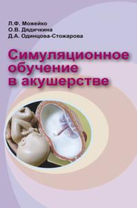 Симуляционное обучение в акушерстве, audiobook Людмилы Можейко. ISDN68322719