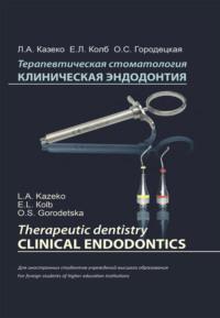Терапевтическая стоматология. Клиническая эндодонтия, Ольги Городецкой Hörbuch. ISDN68322725