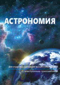 Астрономия, аудиокнига В. И. Шупляка. ISDN68322728