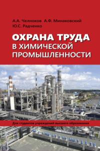 Охрана труда в химической промышленности, książka audio А. А. Челнокова. ISDN68322734