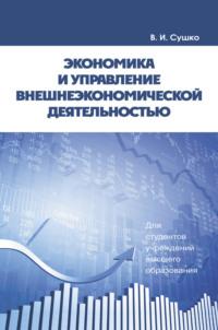 Экономика и управление внешнеэкономической деятельностью - Виктор Сушко