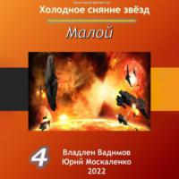 Малой 4, audiobook Юрия Москаленко. ISDN68322745