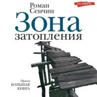 Зона затопления (сборник), książka audio Романа Сенчина. ISDN68322932