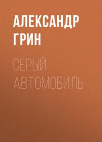 Серый автомобиль, audiobook Александра Грина. ISDN68323117