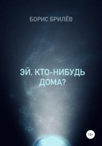 ЭЙ, КТО-НИБУДЬ ДОМА?, аудиокнига Бориса Брилёва. ISDN68323157