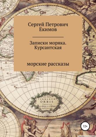 Записки моряка. Курсантская, audiobook Сергея Петровича Екимова. ISDN68323198