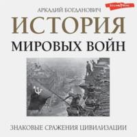 История мировых войн, аудиокнига Аркадия Богдановича. ISDN68323258