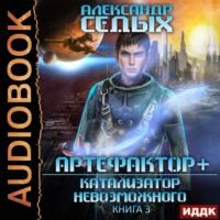 Катализатор невозможного, audiobook Александра Седых. ISDN68323384