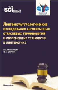 Лингвокультурологические исследования англоязычных отраслевых терминологий и современные технологии в лингвистике. (Бакалавриат, Магистратура). Монография. - Юлия Цверкун