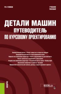 Детали машин. Путеводитель по курсовому проектированию. (Бакалавриат, Специалитет). Учебное пособие., аудиокнига Рафаэля Наильевича Узякова. ISDN68327951