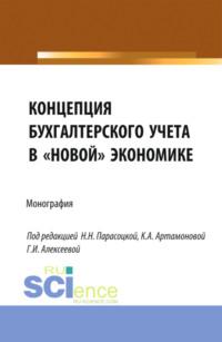 Концепция бухгалтерского учёта в новой экономике. (Магистратура). Монография., audiobook Натальи Николаевны Парасоцкой. ISDN68327954