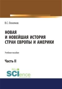 Новая и Новейшая история стран Европы и Америки. Часть 2. (Аспирантура, Бакалавриат, Магистратура). Учебное пособие., audiobook Владимира Сергеевича Осколкова. ISDN68327956