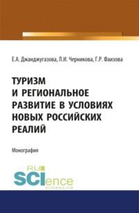 Туризм и региональное развитие в условиях новых российских реалий. (Бакалавриат). (Магистратура). Монография, аудиокнига Людмилы Ивановны Черниковой. ISDN68327957