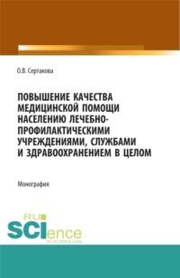 Повышение качества медицинской помощи населению лечебно-профилактическими учреждениями, службами и здравоохранением в целом. (Аспирантура, Бакалавриат, Магистратура, Ординатура). Монография., audiobook Оксаны Владимировны Сертаковой. ISDN68327960