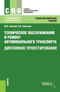 Техническое обслуживание и ремонт автомобильного транспорта. Дипломное проектирование. (СПО). Учебно-методическое пособие., audiobook Михаила Васильевича Светлова. ISDN68327963