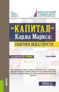 Капитал Карла Маркса: полтора века спустя. (Аспирантура, Бакалавриат, Магистратура, Специалитет). Монография., аудиокнига Елены Александровны Марыгановой. ISDN68327966