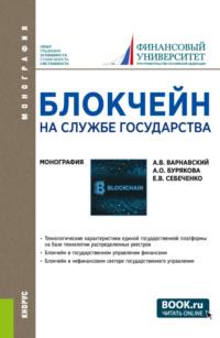 Блокчейн на службе государства. (Бакалавриат, Магистратура). Монография. - Андрей Варнавский