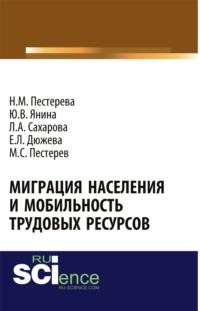 Миграция населения и мобильность трудовых ресурсов. (Аспирантура, Бакалавриат). Монография., audiobook Ларисы Анатольевны Сахаровой. ISDN68327980