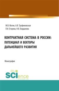 Контрактная система в России: потенциал и векторы дальнейшего развития. (Бакалавриат, Магистратура). Монография. - Алла Трофимовская