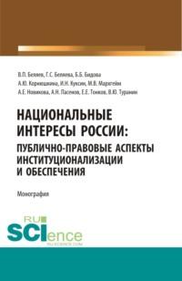 Национальные интересы России: публично-правовые аспекты институционализации и обеспечения. (Бакалавриат, Магистратура). Монография., аудиокнига Галины Серафимовны Беляевой. ISDN68327989