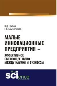 Малые инновационные предприятия – эффективное связующее звено между наукой и бизнесом. (Аспирантура). Монография., audiobook Владимира Дмитриевича Грибова. ISDN68327992