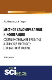 Местное самоуправление и кооперация: совершенствование развития в сельской местности современной России. (Бакалавриат). Монография., аудиокнига Алексея Васильевича Гладова. ISDN68327993