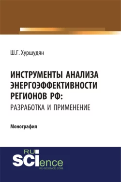 Инструменты анализа энергоэффективности регионов РФ: разработка и применение. (Аспирантура, Бакалавриат, Магистратура). Монография. - Шамам Хуршудян